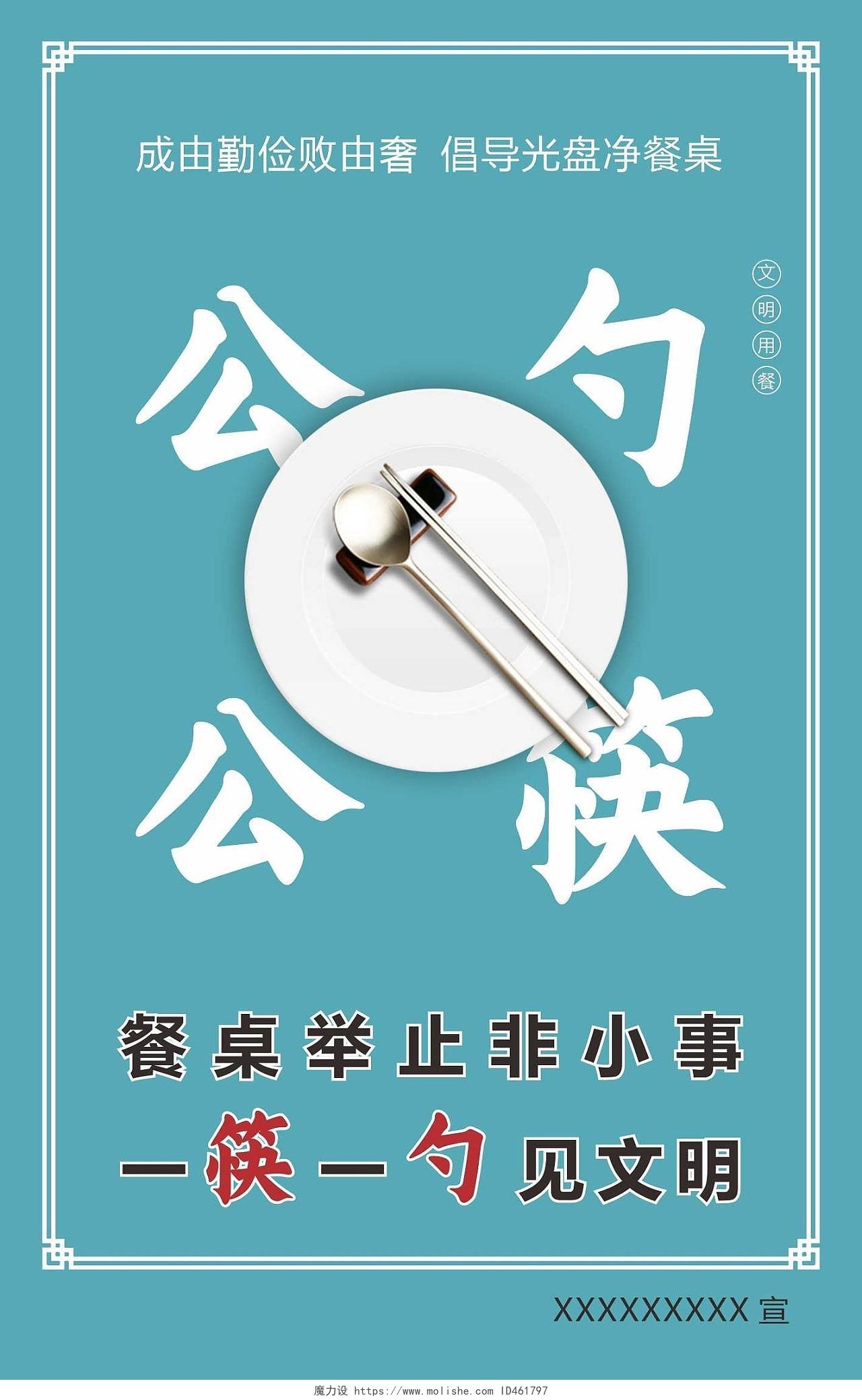 蓝色公勺公筷文明健康公勺公筷海报文明健康宣传公筷公勺